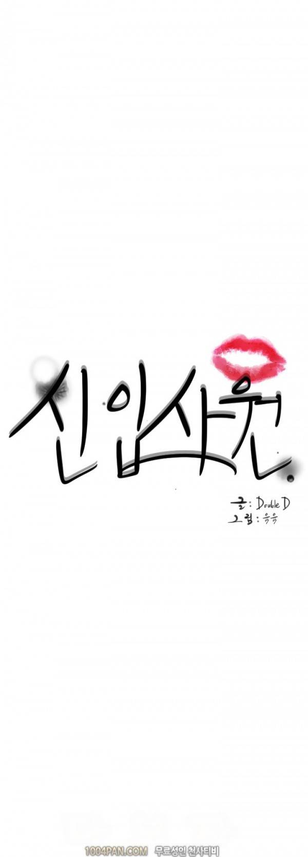 신입사원 12화 1