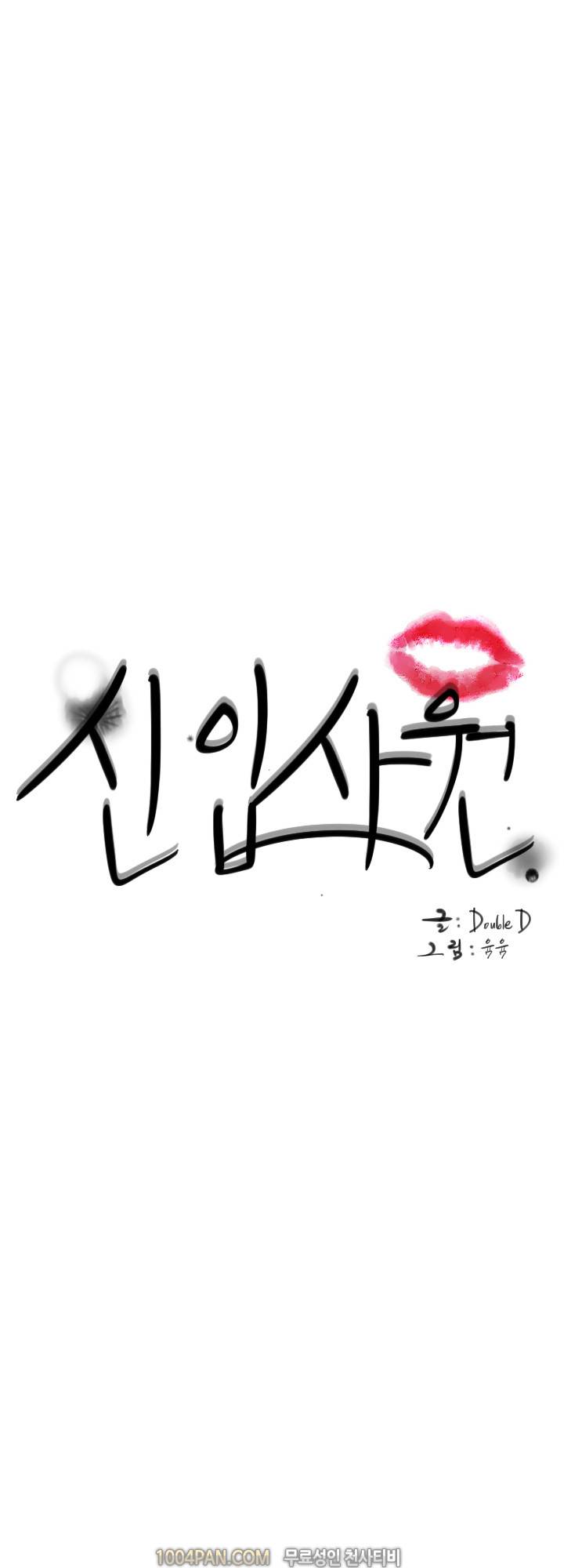 신입사원 21화 1