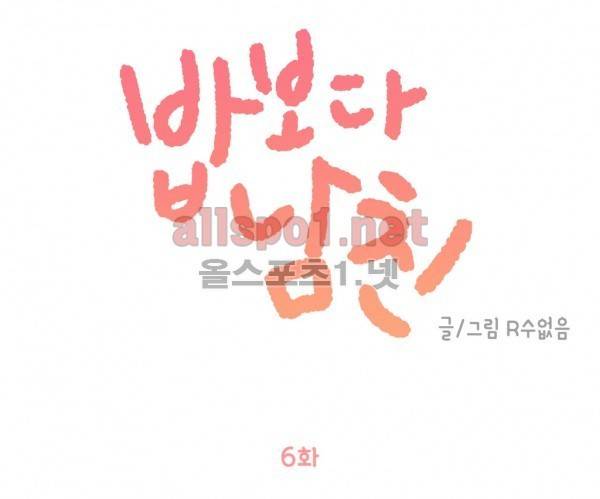 밥보다 남친 6화 1