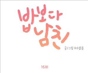 밥보다 남친 16화 1