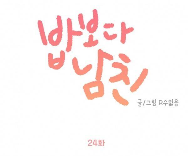 밥보다 남친 24화 1
