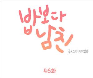 밥보다남친 46화 1