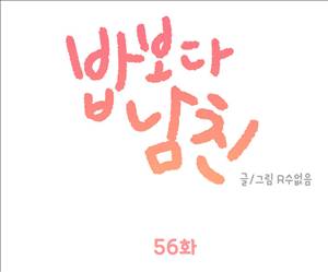 밥보다남친 56화 1