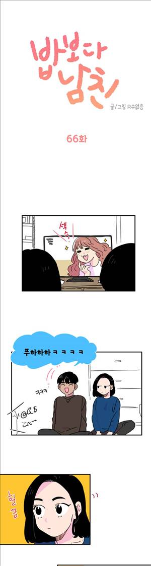 밥보다 남친 66화 1