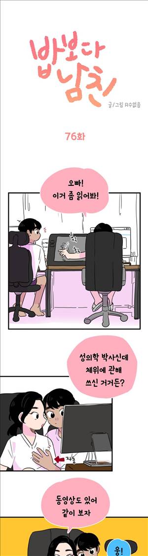 밥보다 남친 76화 1
