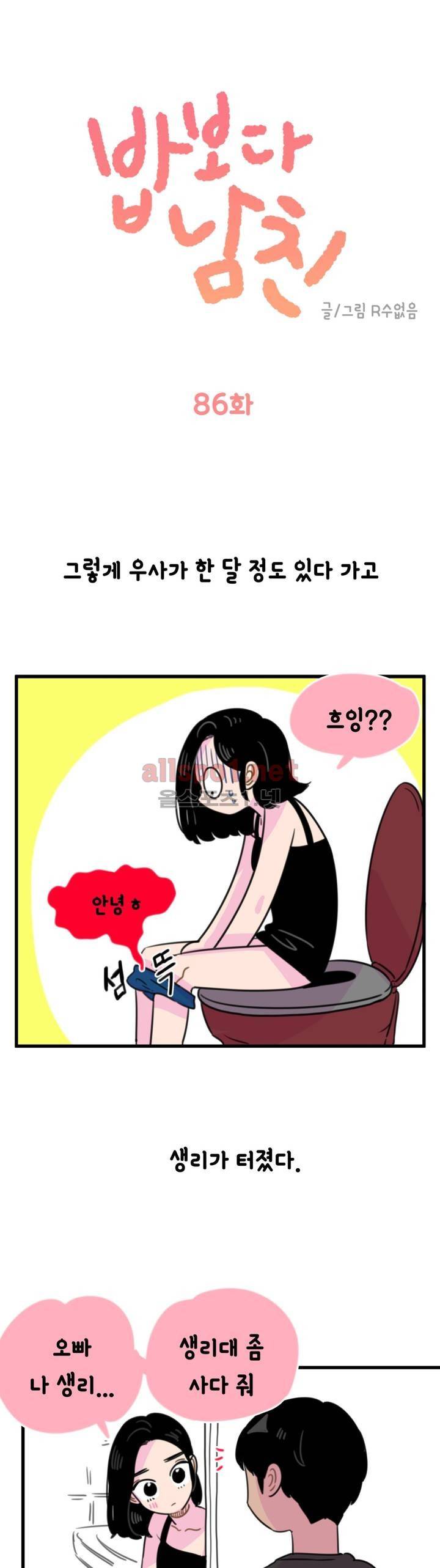 밥보다 남친 86화 1