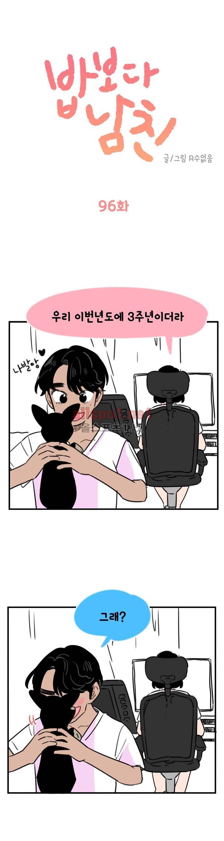 밥보다 남친 96화 완결 1
