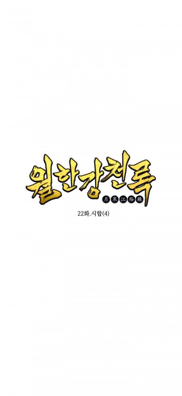 월한강천록 22화 - 시합 (4) 1