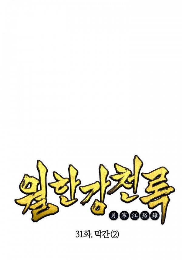 월한강천록 32화 - 막간 (2) 1