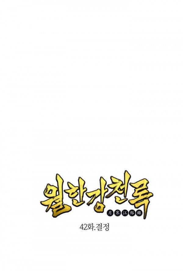 월한강천록 42화 - 결정 1