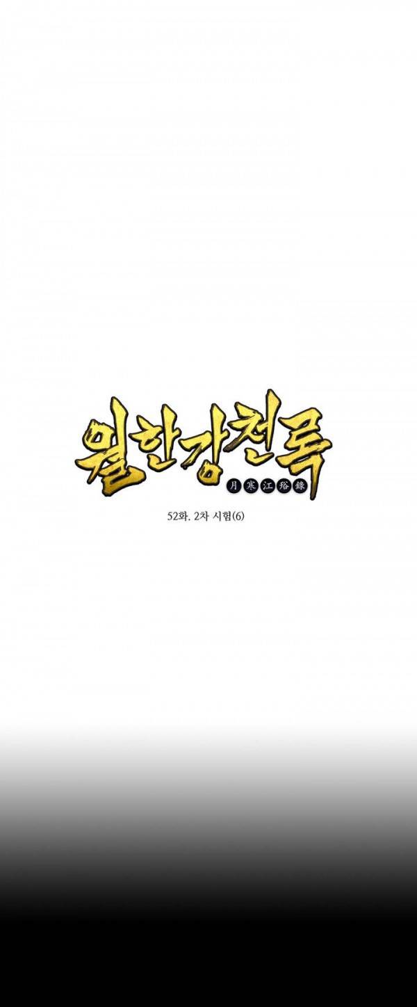 월한강천록 52화 - 2차 시험 (6) 1