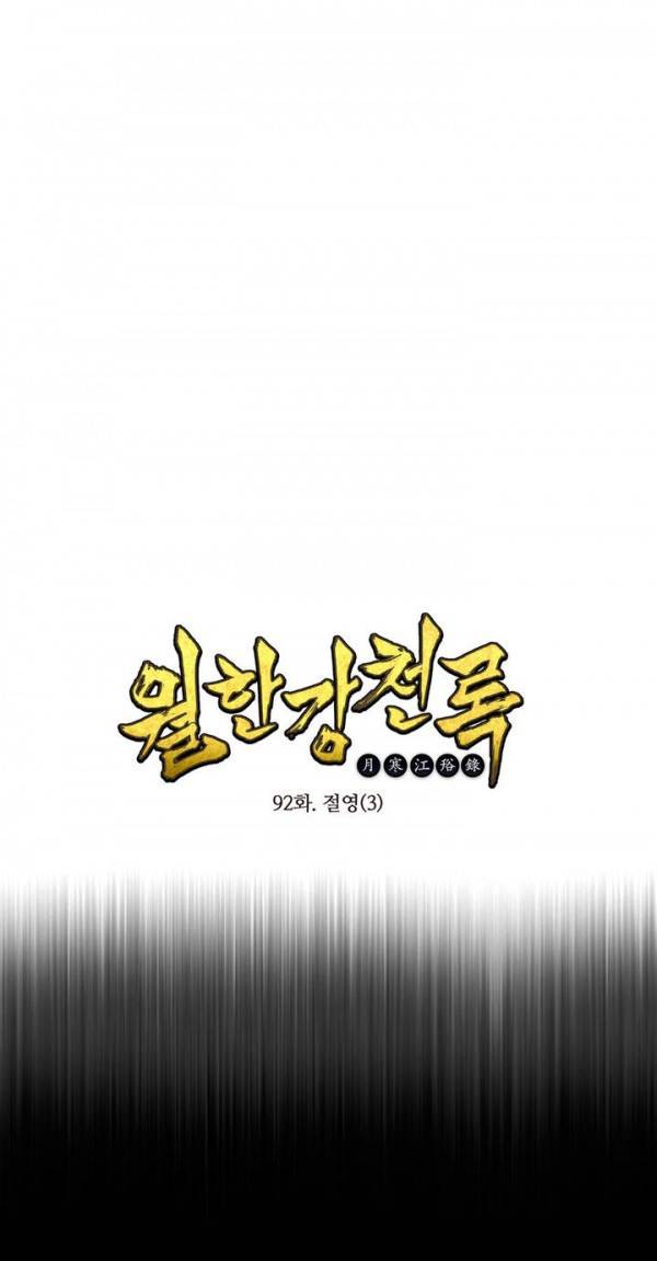 월한강천록 92화 - 절영 (3) 1