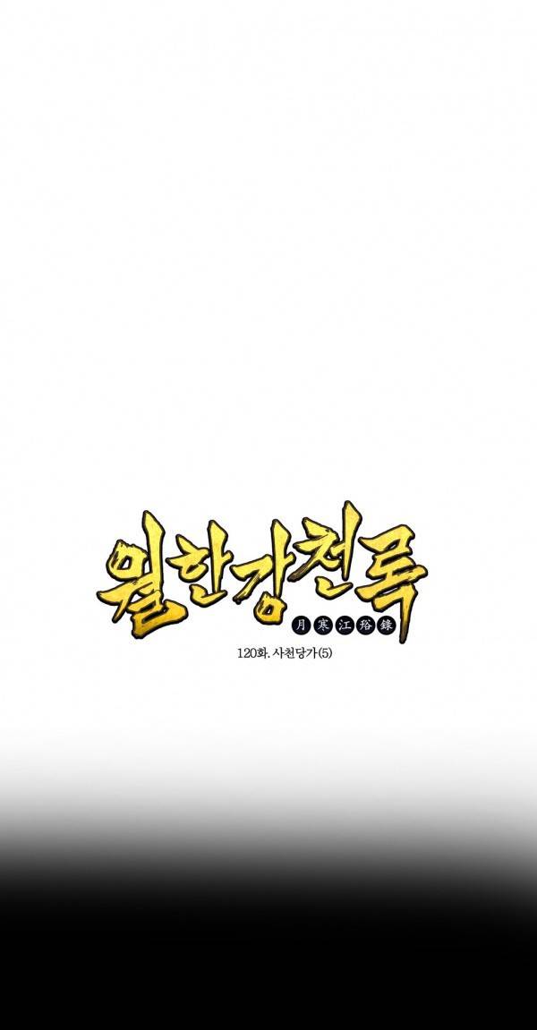월한강천록 120화 - 사천당가 (5) 1