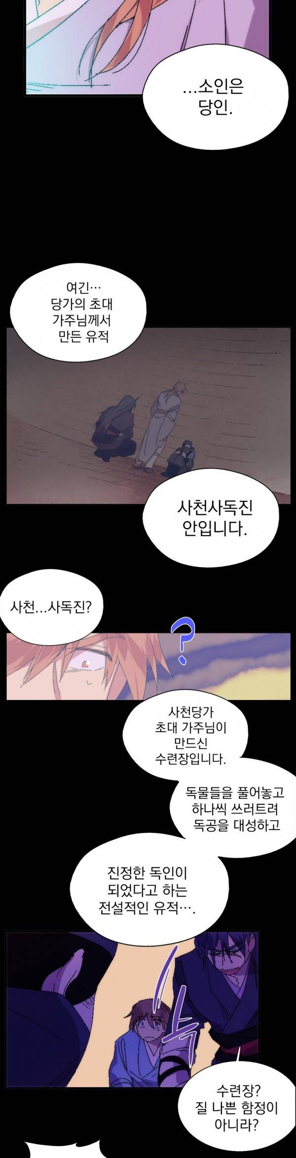 월한강천록 120화 - 사천당가 (5) 5