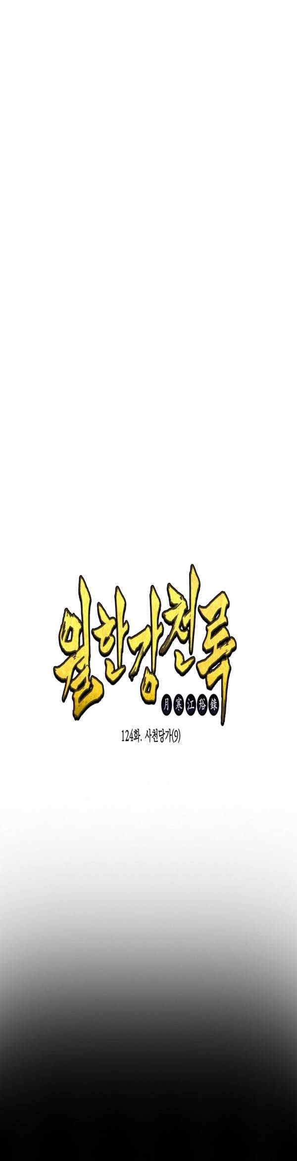 월한강천록 124화 - 사천당가 (9) 1