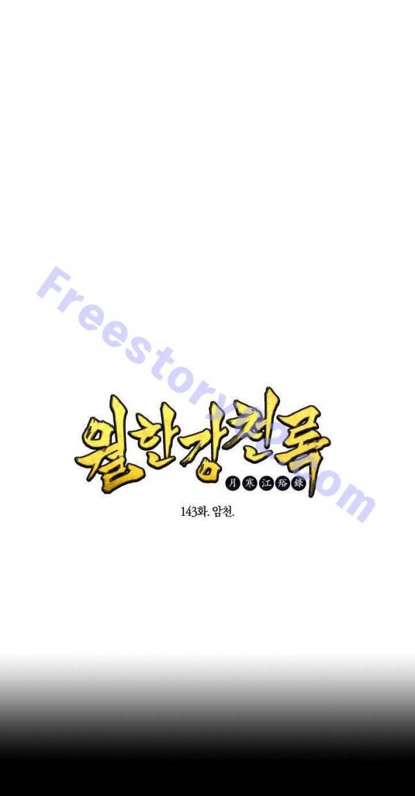 월한강천록 143화 - 암천 1