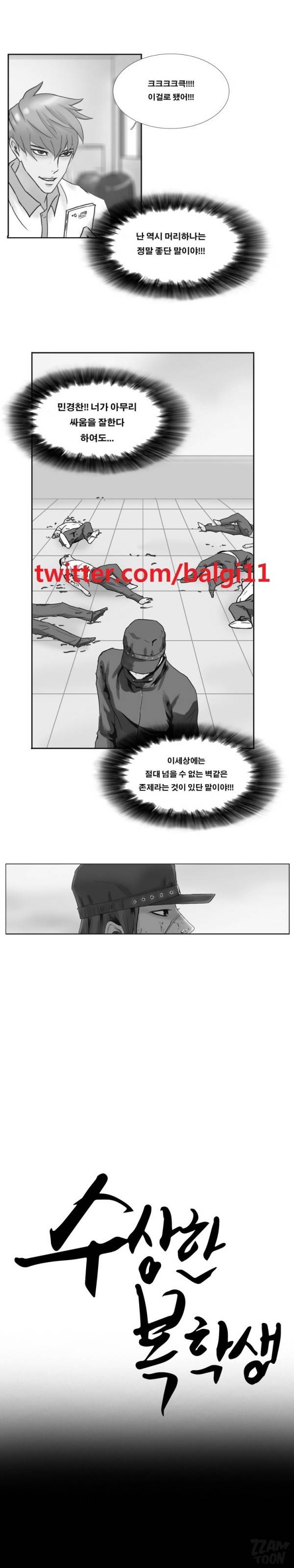 수상한 복학생 24화 1