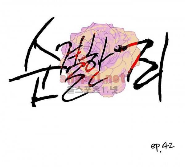 순결한죄 42화 1