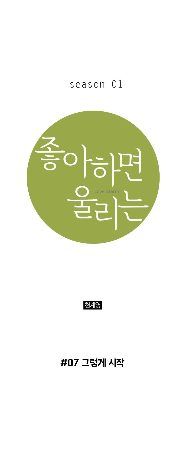 좋아하면 울리는 7화 1