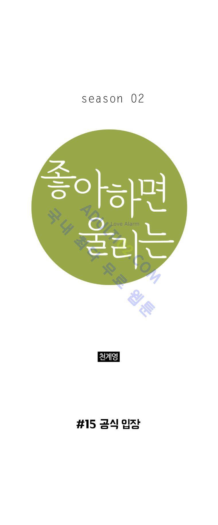 좋아하면 울리는 15화 (시즌2) 1