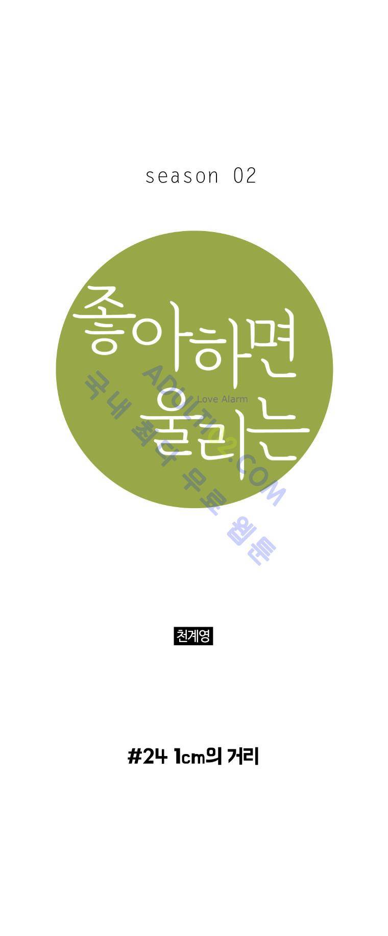 좋아하면 울리는 24화 (시즌2 마침) 1