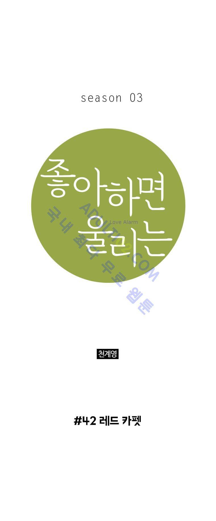 좋아하면 울리는 42화 (시즌3) 1