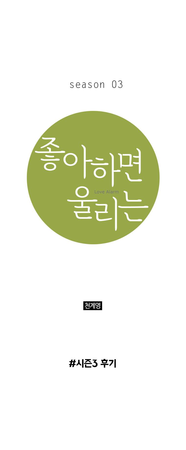 좋아하면 울리는 (시즌3 후기) 1