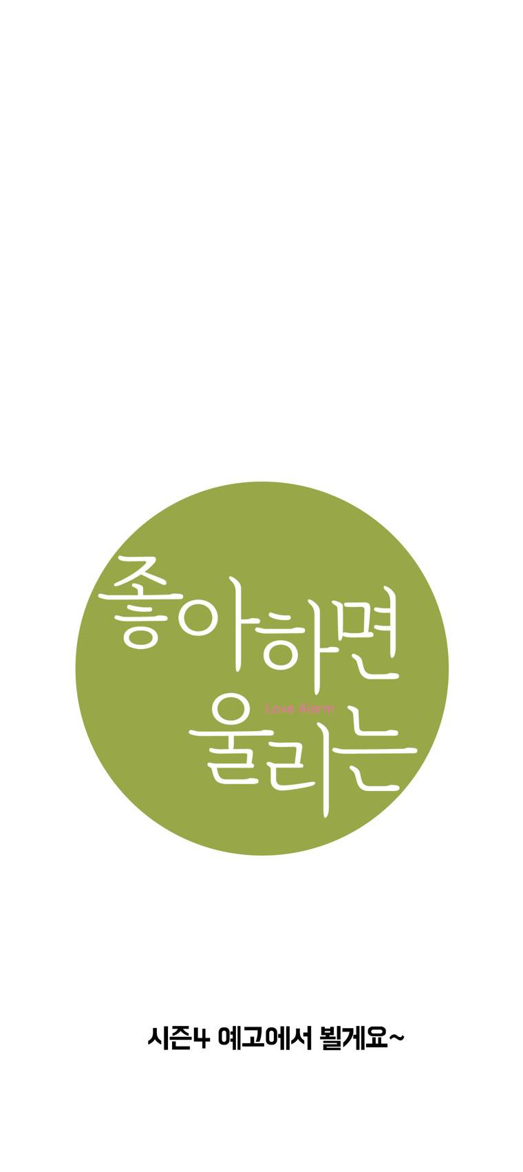 좋아하면 울리는 (시즌3 후기) 15