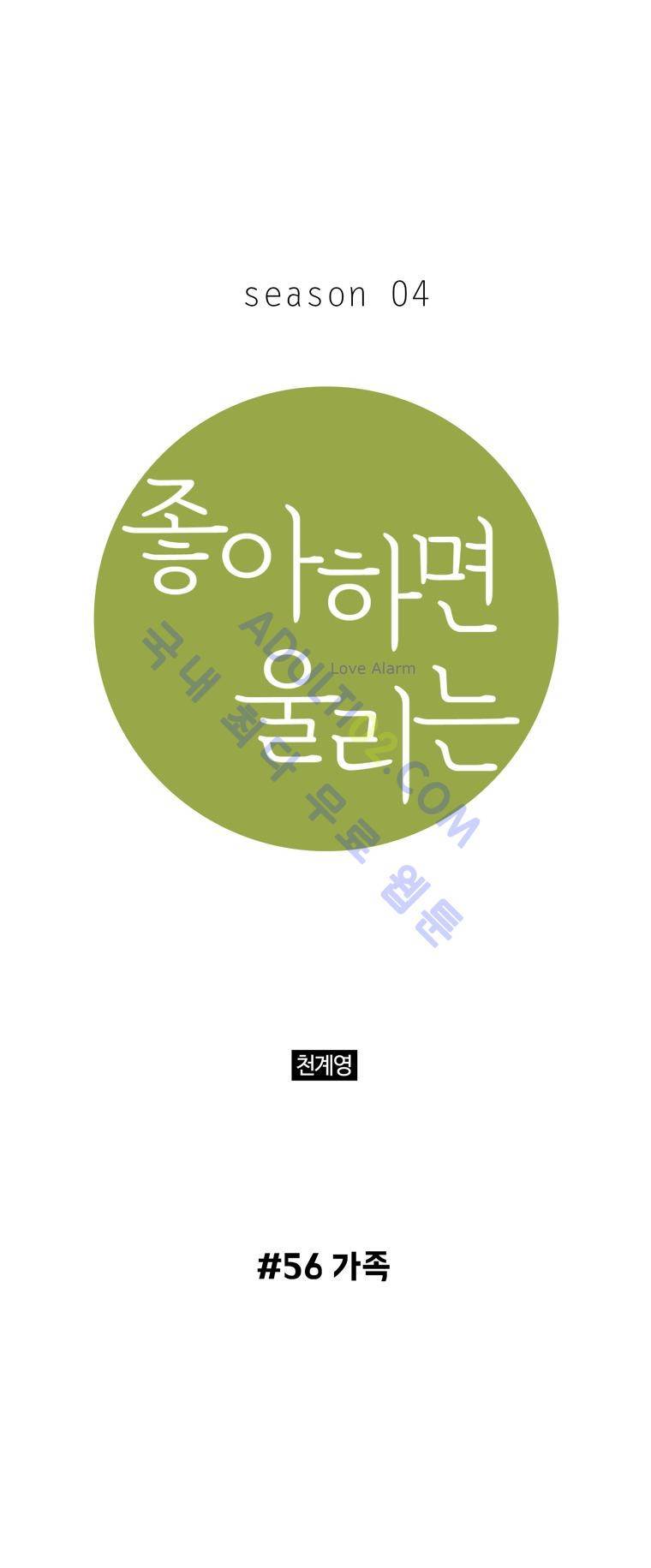 좋아하면 울리는 56화 (시즌4) 1