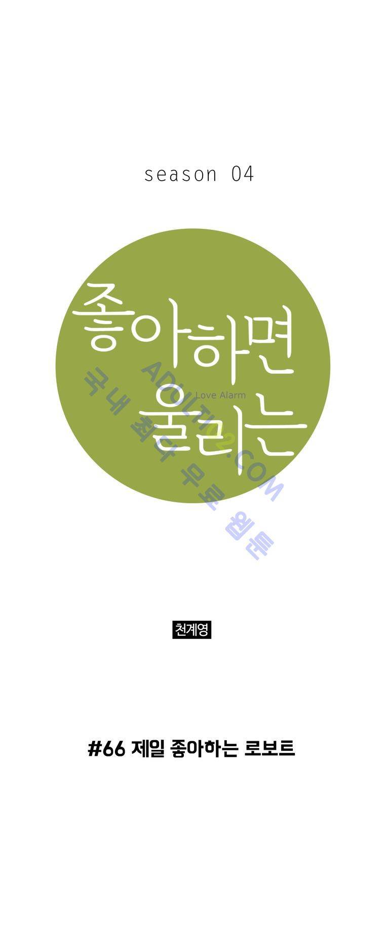 좋아하면 울리는 66화 (시즌4) 1