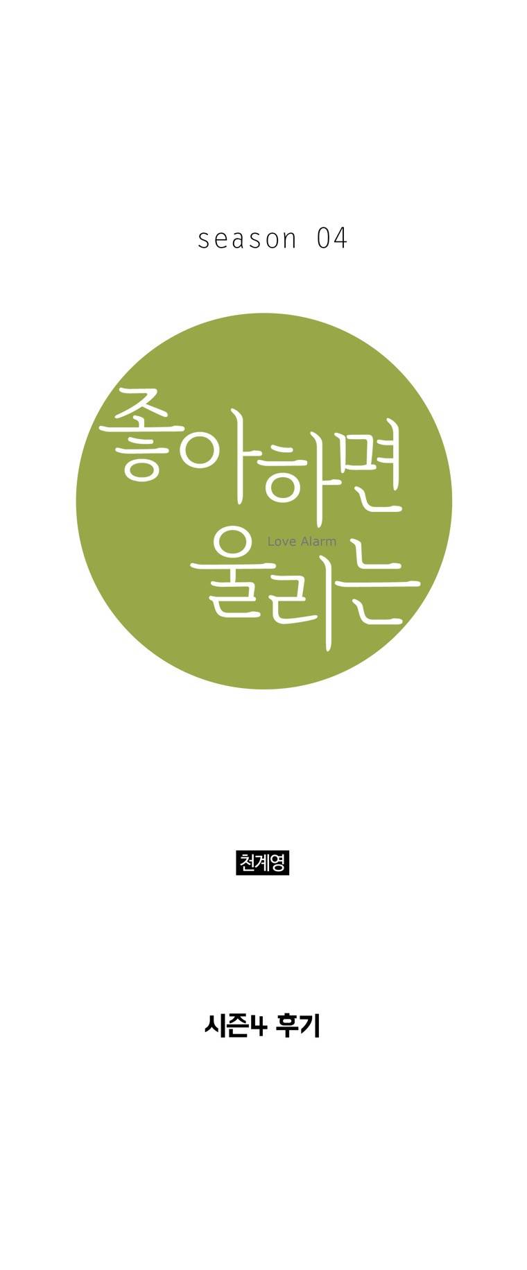 좋아하면 울리는 (시즌4 후기) 1