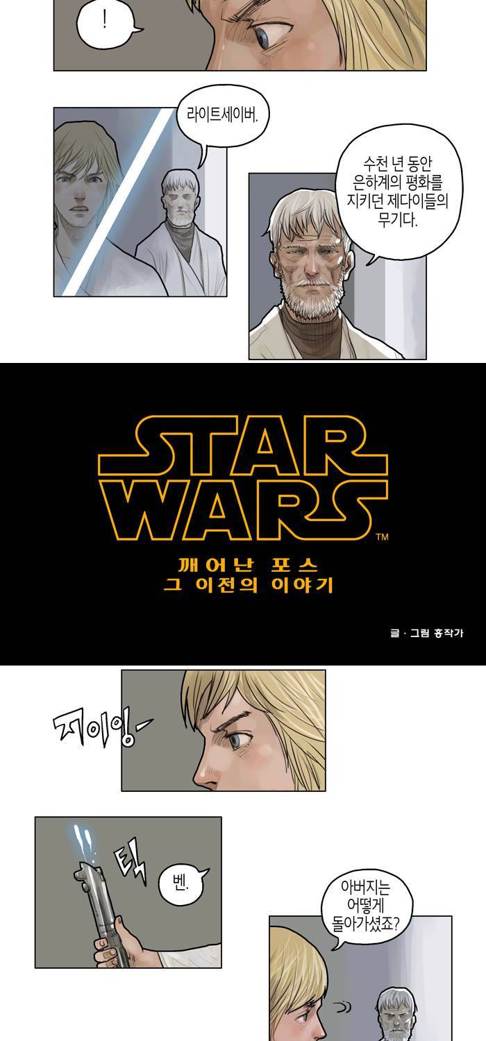 스타워즈 깨어난 포스 그 이전의 이야기 4화 2