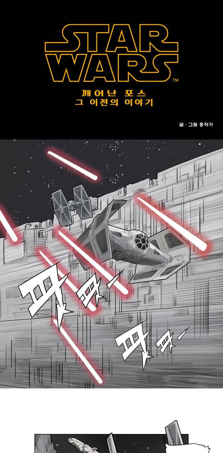스타워즈 깨어난 포스 그 이전의 이야기 14화 1