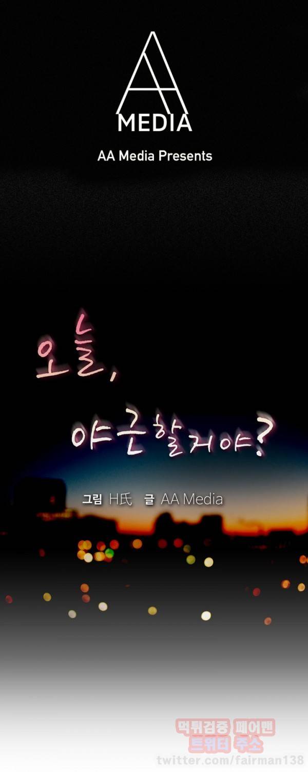 오늘 야근할거야? 40화 1