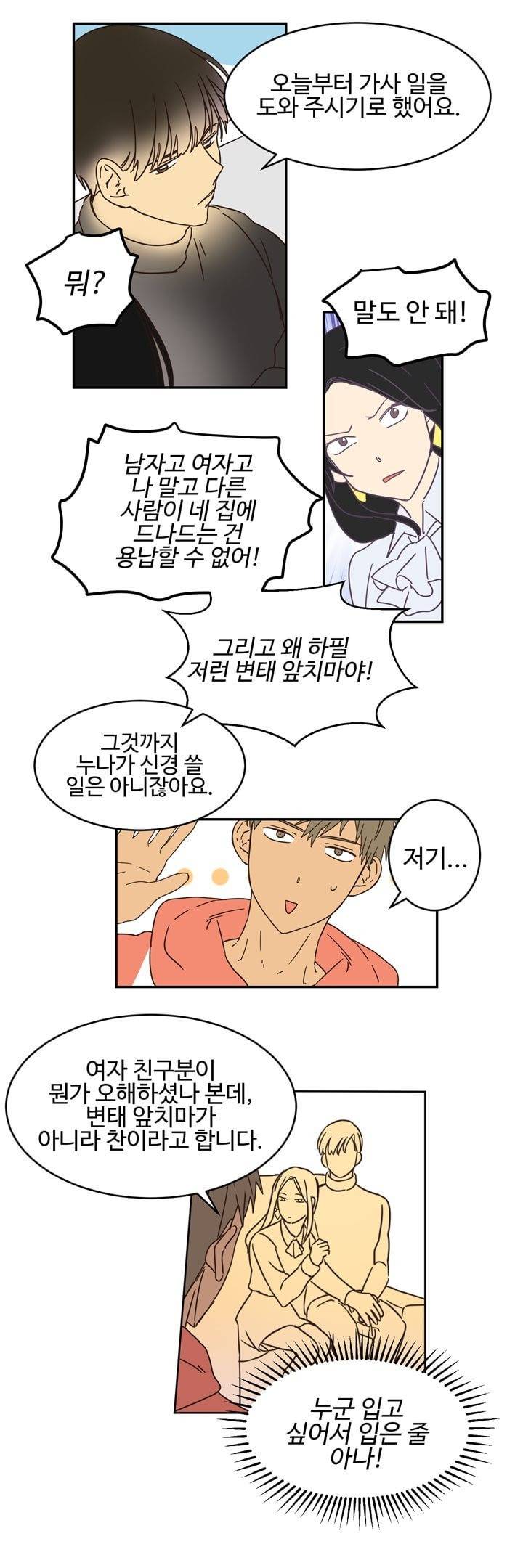 가정부를 부탁해 4화 2