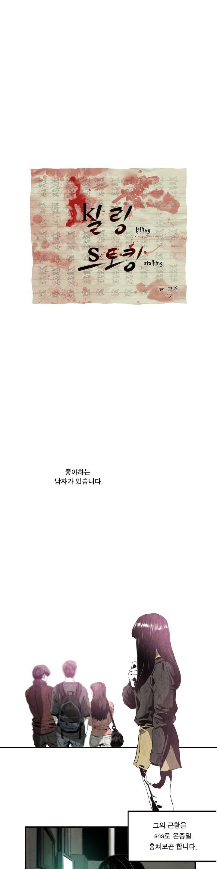 킬링 스토킹 1화 1