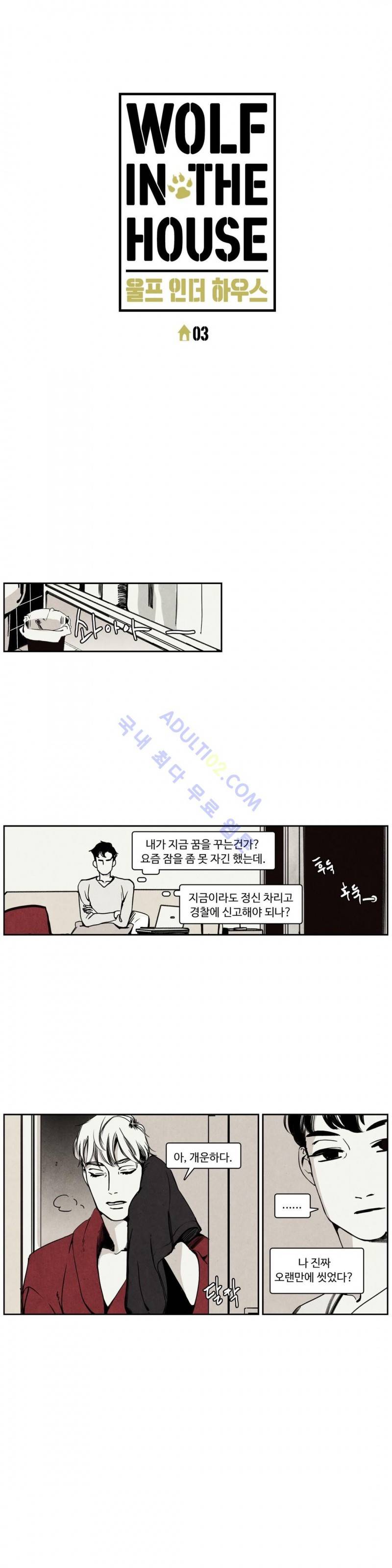 울프 인더 하우스 3화 1