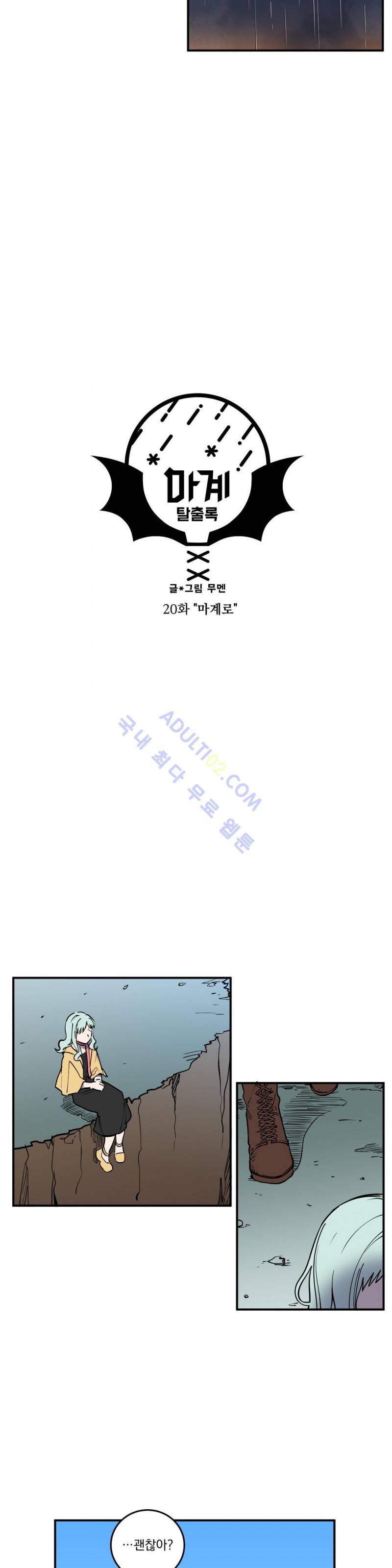 마계탈출록 20화 2
