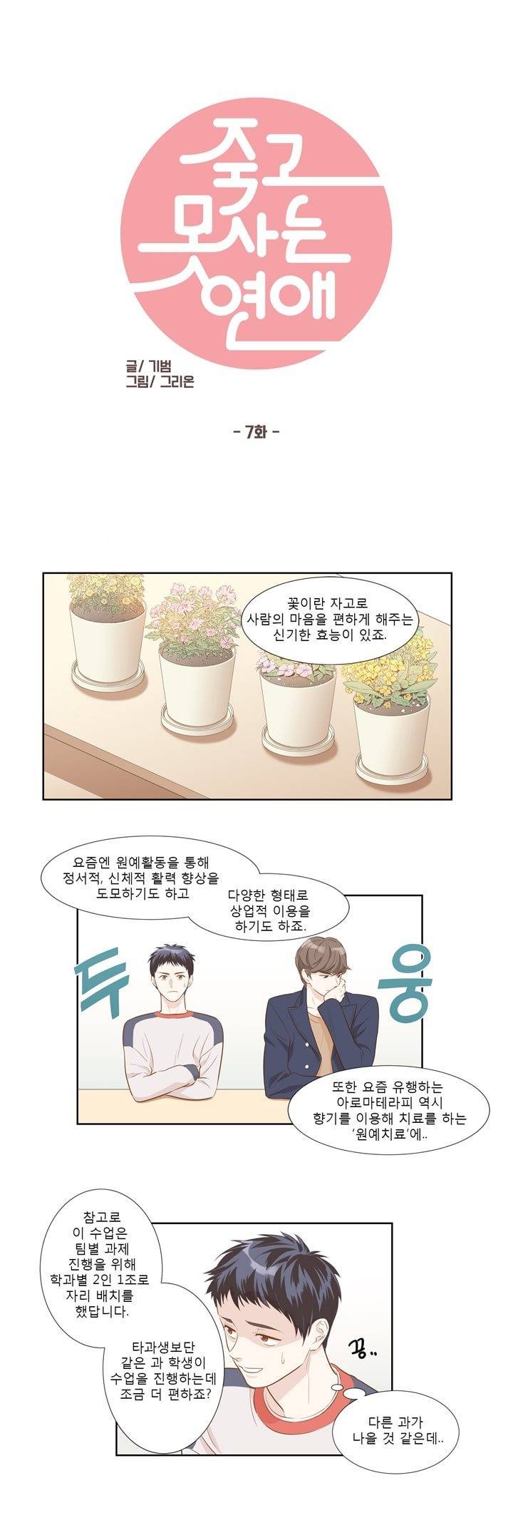 죽고 못사는 연애 7화 1