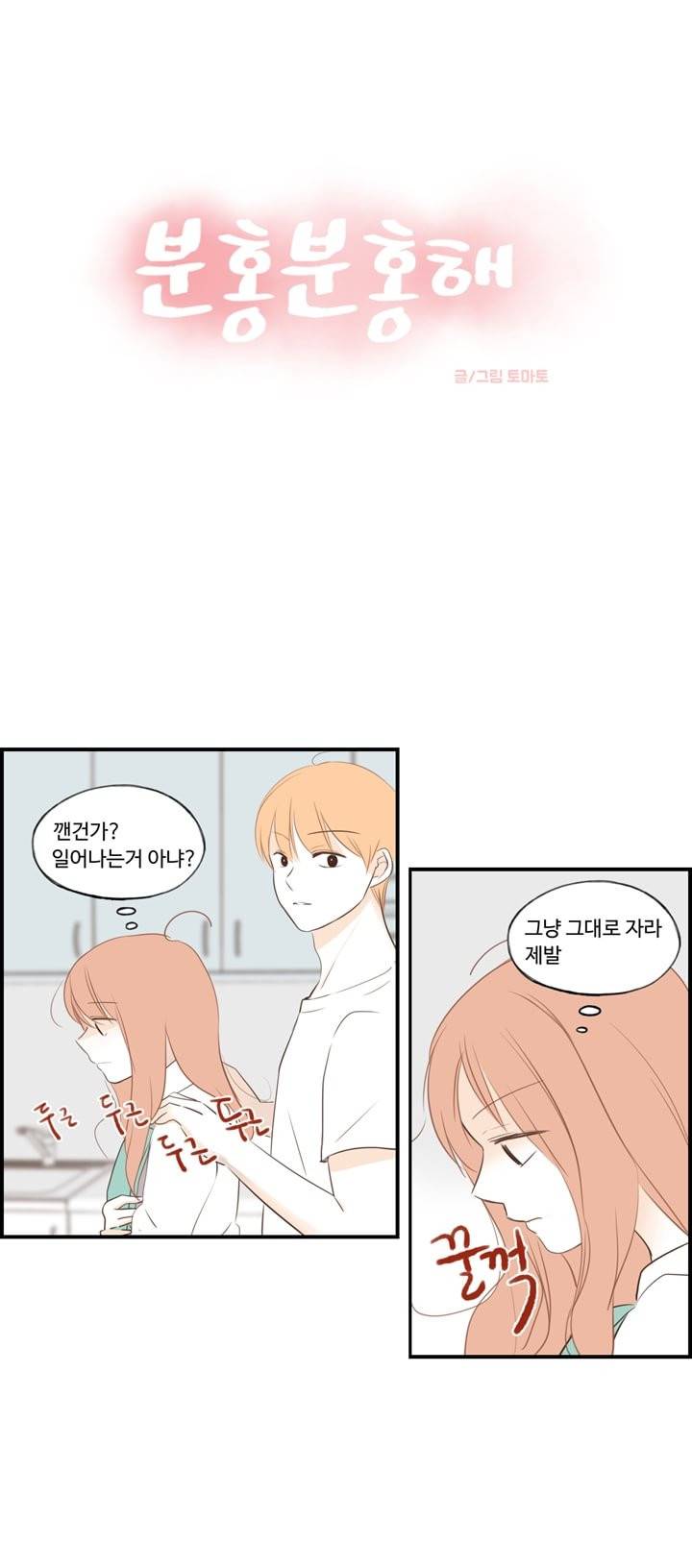 분홍분홍해 30화 1