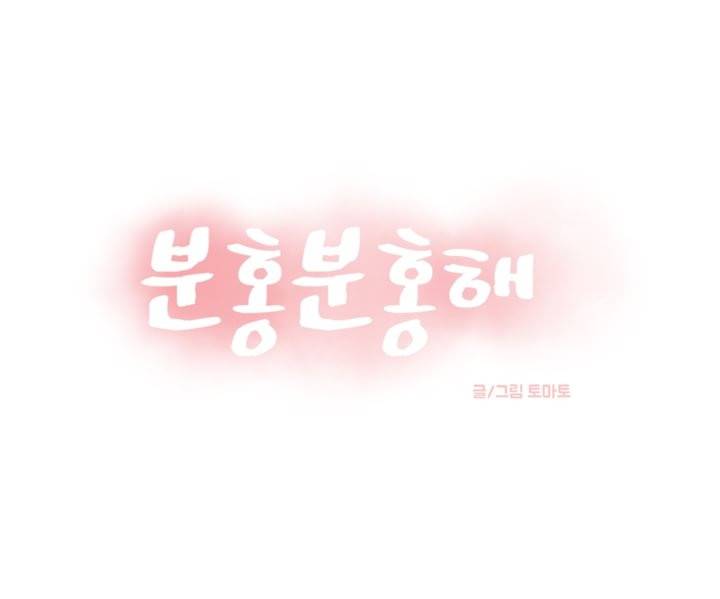 분홍분홍해 40화 1
