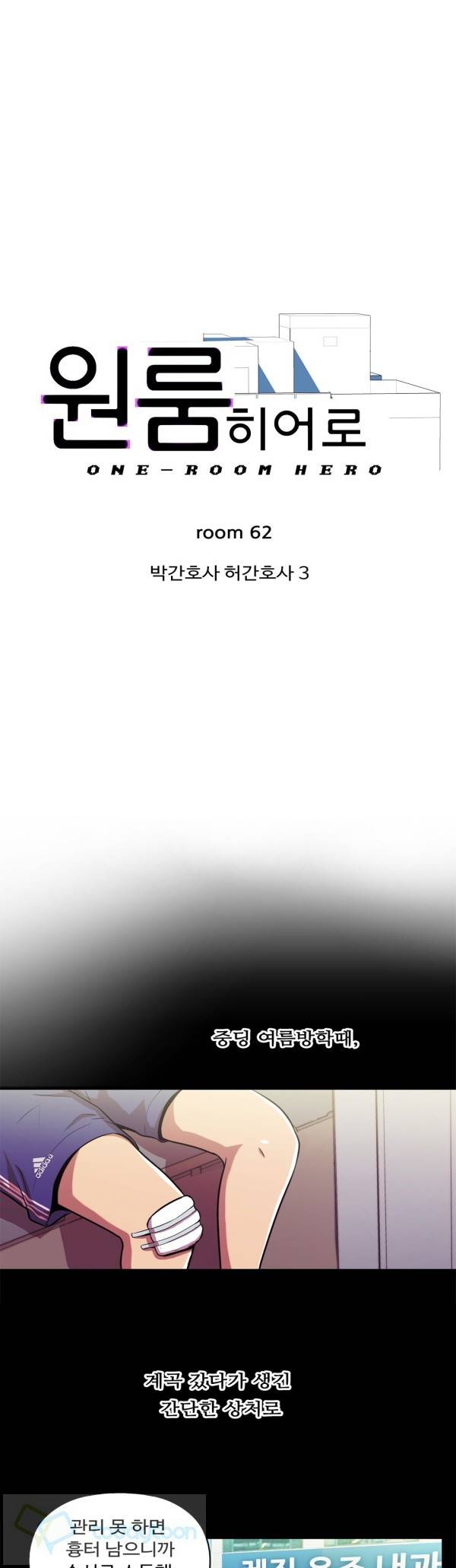 원룸히어로 62화 1