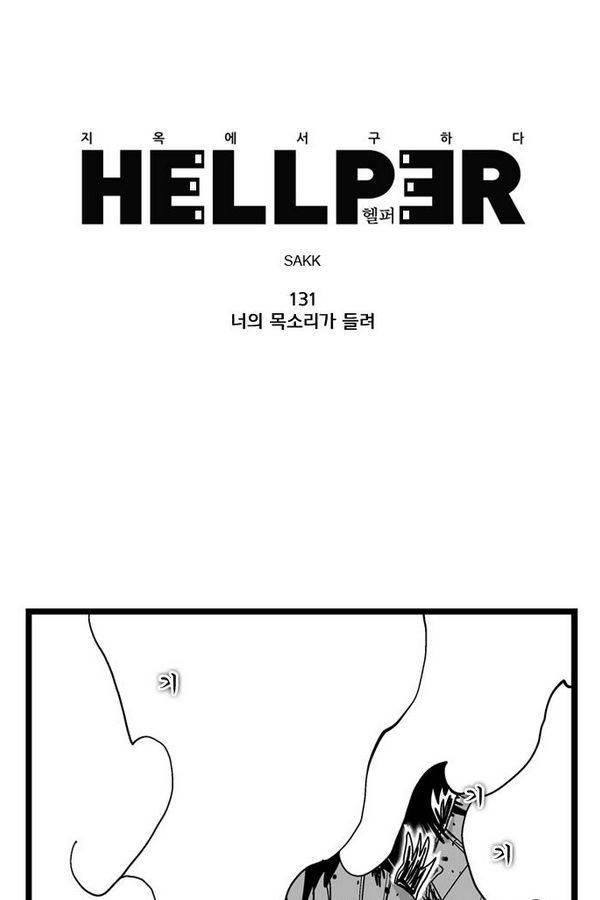 헬퍼 131화 - 너의 목소리가 들려 1