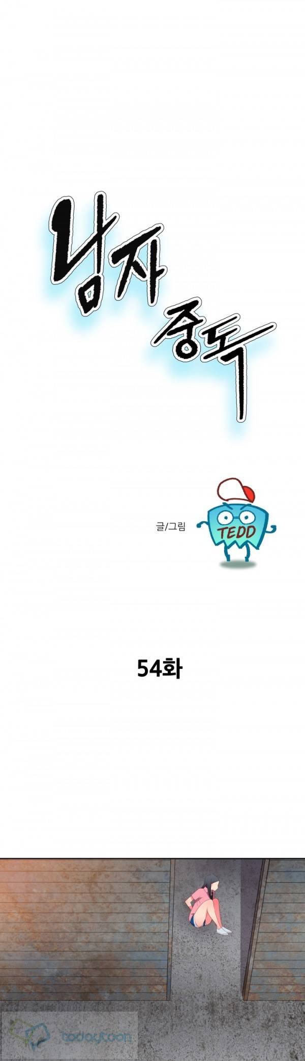 남자 중독 54화 1