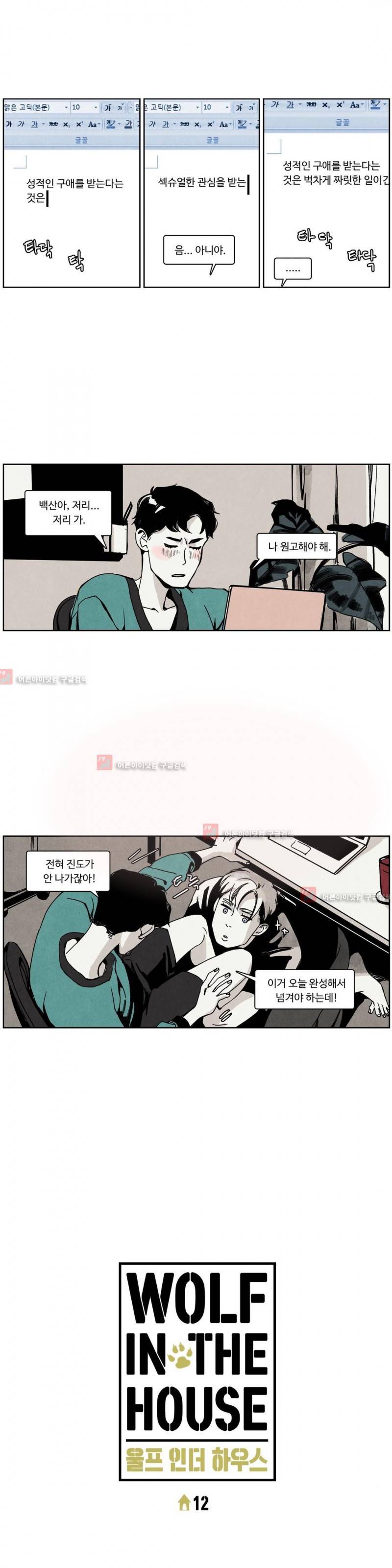 울프 인더 하우스 12화 1