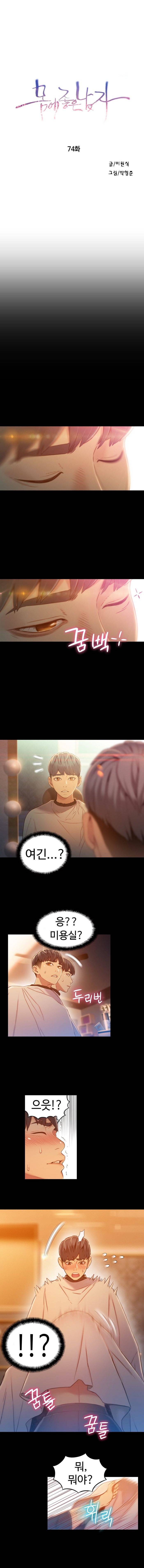 몸에 좋은 남자 74화 1