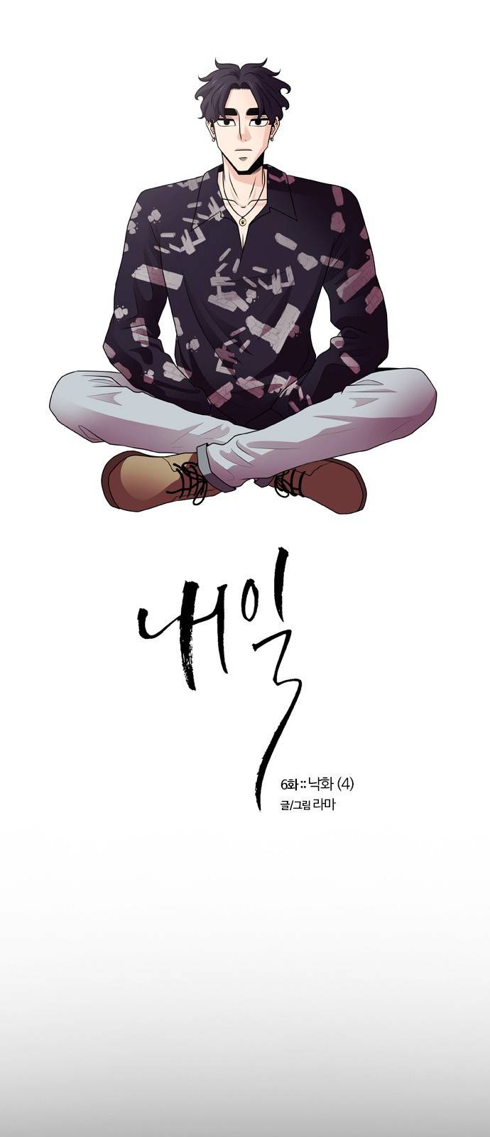 내일 6화 - 낙화 (4) 1