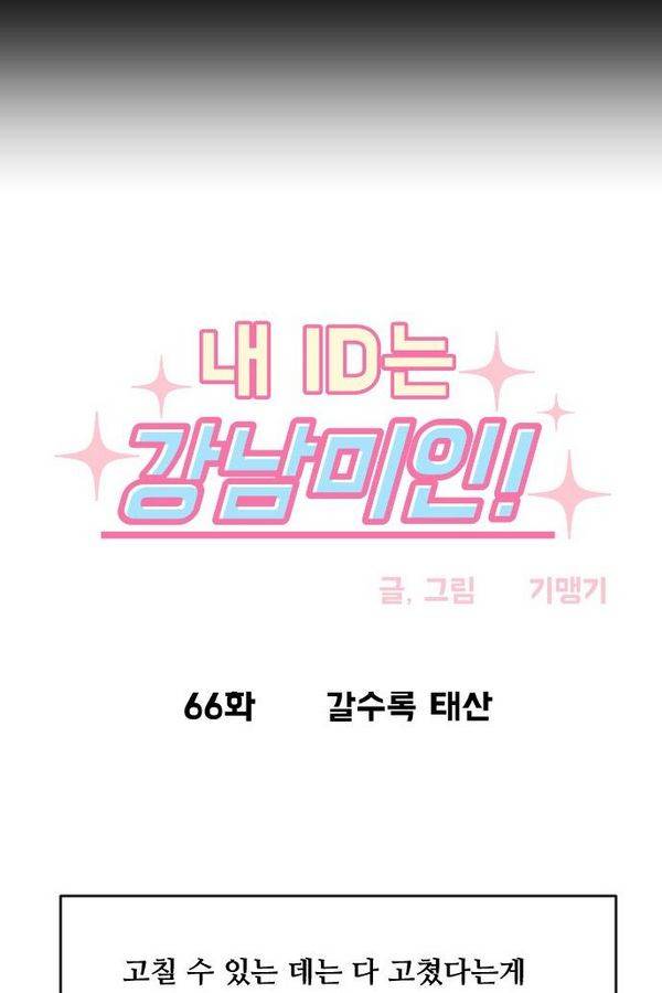 내 ID는 강남미인! 66화 5
