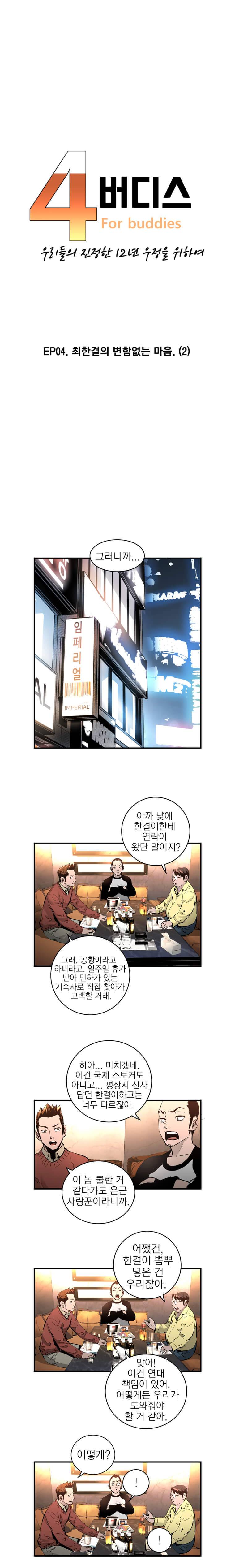 4버디스 10화 - 최한결의 변함없는 마음. (2) 1