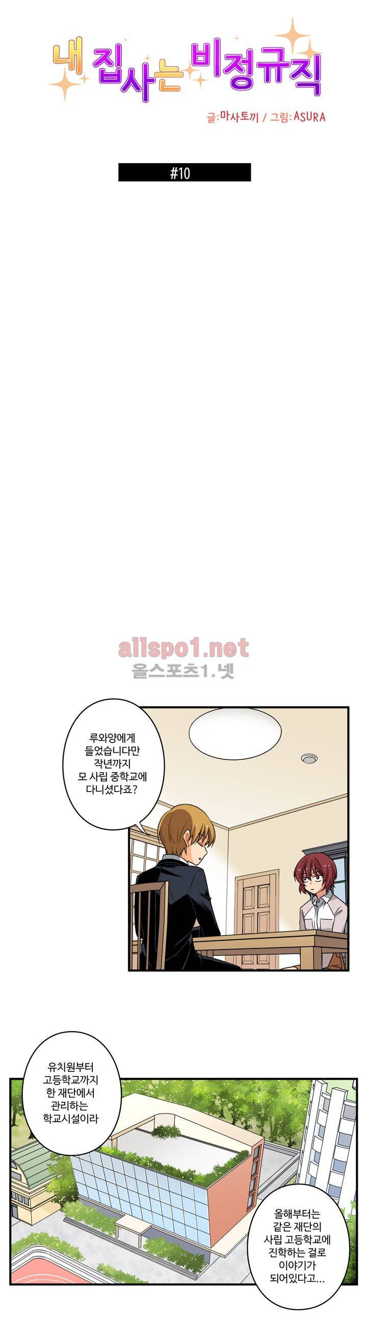 내 집사는 비정규직 10화 2